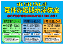 2026年度夏休み短期教室